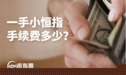 恒指手续费多少钱一手(恒指期货交易手续费标准)_https://www.jianghaiboli.com_黄金期货_第1张