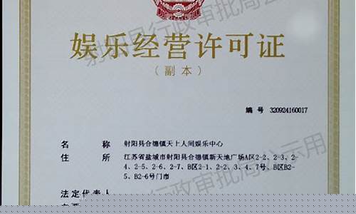 文化娱乐经营许可证流程(网络文化经营许可证申请条件)_https://www.jianghaiboli.com_黄金期货_第1张
