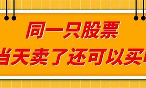 同一只股票当天卖了再买进(同一只股票当天卖了再买进价格第二天会变嘛)_https://www.jianghaiboli.com_原油期货_第1张