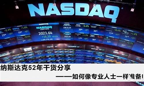 纳斯达克中文app下载(纳斯达克下载安装)_https://www.jianghaiboli.com_期货_第1张