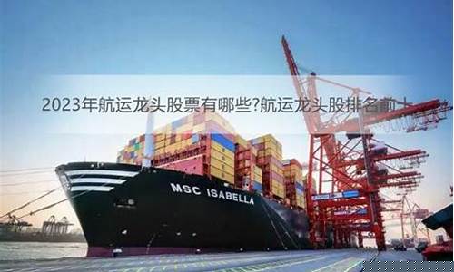 机场航运股票龙头股(机场航运板块龙头)_https://www.jianghaiboli.com_期货_第1张