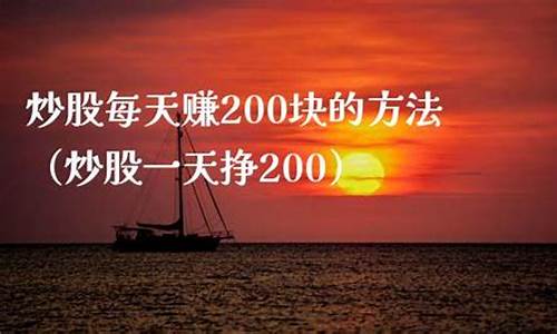 炒股每天赚200块的方法(炒股每天赚2个点交易200次)_https://www.jianghaiboli.com_黄金期货_第1张
