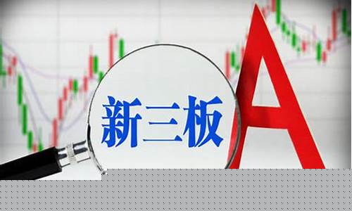 新三板企业上市(新三板企业上市服务平台)_https://www.jianghaiboli.com_原油期货_第1张