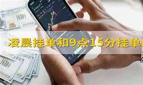 凌晨12点挂单和早上集合竞价(晚上挂单和集合竞价挂单哪个快)_https://www.jianghaiboli.com_黄金期货_第1张