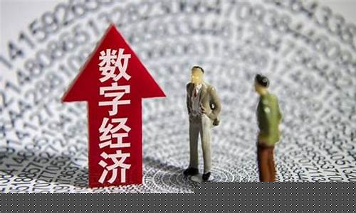 数字经济与新时代(数字经济新时代漫谈数字化转型)_https://www.jianghaiboli.com_黄金期货_第1张