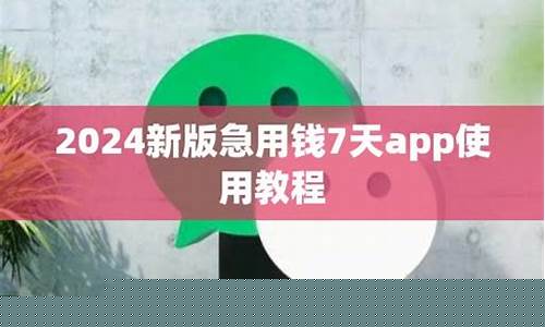 急用钱7天app(急用钱7天app是高利贷吗)_https://www.jianghaiboli.com_黄金期货_第1张