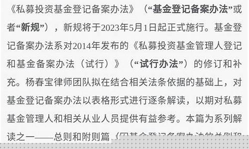 私募备案新规2023(私募备案新规2022)_https://www.jianghaiboli.com_原油期货_第1张