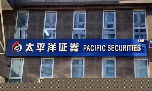 太平洋证券是小券商吗(太平洋证券官网)_https://www.jianghaiboli.com_期货_第1张