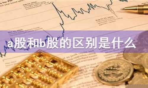 股市a股和b股的区别(a股、b股)_https://www.jianghaiboli.com_期货_第1张