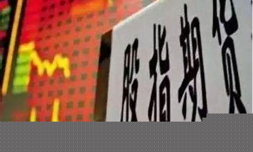 股指期货开通门槛(股指期货如何开通)_https://www.jianghaiboli.com_黄金期货_第1张