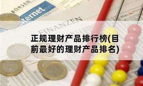 最好的理财产品排行(目前最好的理财)_https://www.jianghaiboli.com_恒指期货_第1张