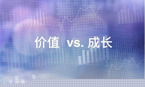 价值股和成长股哪个风险高(价值股跟成长股)_https://www.jianghaiboli.com_黄金期货_第1张