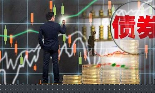 债券是怎么赚钱的(债券赚的钱是从哪来的)_https://www.jianghaiboli.com_期货_第1张