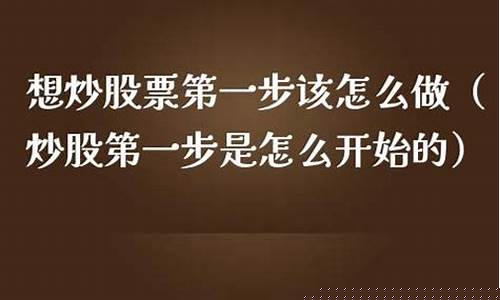 想炒股票第一步该怎么做(在手机上怎么炒股票)_https://www.jianghaiboli.com_期货_第1张