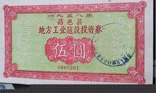 工业券多少钱一张(工业券发行时间)_https://www.jianghaiboli.com_期货_第1张