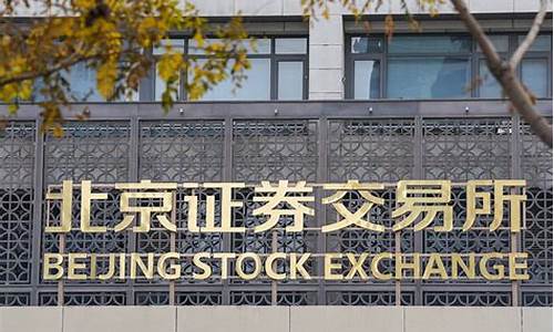 北交所股票如何交易(北交所股票有st吗)_https://www.jianghaiboli.com_原油期货_第1张