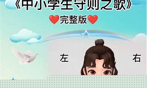 中小学生守则歌曲(完整版)(《中小学生守则》之歌视频)_https://www.jianghaiboli.com_恒指期货_第1张