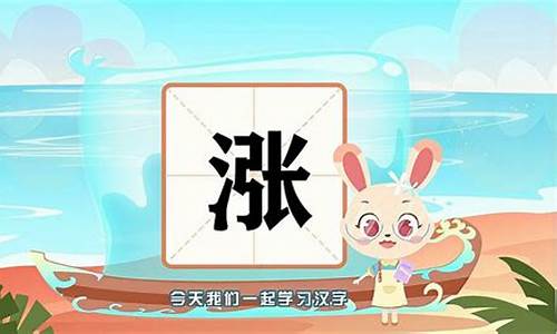 涨的多个读音和释义(涨的多音什么)_https://www.jianghaiboli.com_期货_第1张