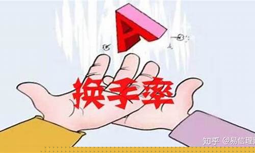 换手率是指什么意思(换手率6大黄金口诀)_https://www.jianghaiboli.com_期货_第1张