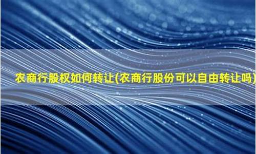 农商行的股权好转让吗(农商行的股权好转让吗知乎)_https://www.jianghaiboli.com_期货_第1张