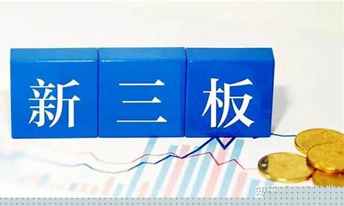怎样开通新三板交易权限(如何开通新三板交易)_https://www.jianghaiboli.com_原油期货_第1张