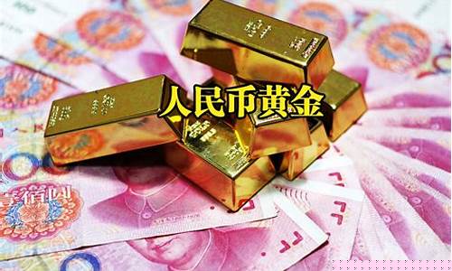 人民币兑换黄金的价格(人民币兑换黄金的价格怎么算)_https://www.jianghaiboli.com_期货_第1张