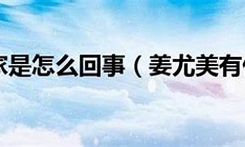 尤美一家是什么家庭(尤美什么身份)_https://www.jianghaiboli.com_期货_第1张