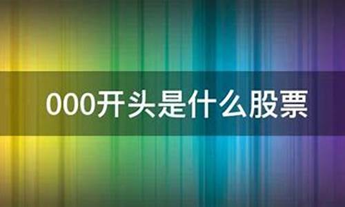 000开头的股票属于哪个(000开头的股票属于哪个股票)_https://www.jianghaiboli.com_原油期货_第1张