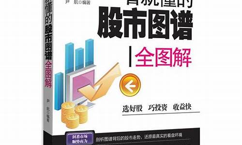 一看就懂的股市图谱全图解(股市图介绍)_https://www.jianghaiboli.com_原油期货_第1张
