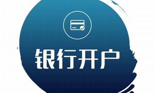 公司银行开户代办(公司银行开户代办有风险吗)_https://www.jianghaiboli.com_期货_第1张