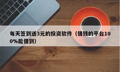 每天签到送3元的投资软件(被app诈骗了钱怎么拿回来)_https://www.jianghaiboli.com_期货_第1张