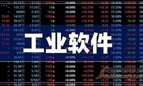 2021工业软件股票龙头一览表(工业软件股票龙头前十名)_https://www.jianghaiboli.com_恒指期货_第1张
