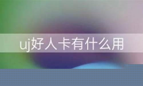 UJ好人卡可以刷吗(uj好人卡怎么得)_https://www.jianghaiboli.com_恒指期货_第1张
