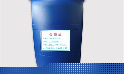 涤纶级乙二醇最新价格(涤纶级乙二醇)_https://www.jianghaiboli.com_恒指期货_第1张