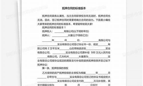 抵押合同的标准版本(抵押合同的标准版本图片)_https://www.jianghaiboli.com_原油期货_第1张