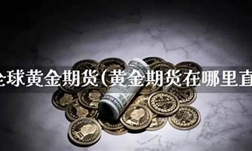 黄金期货直播网(黄金期货直播室)_https://www.jianghaiboli.com_恒指期货_第1张