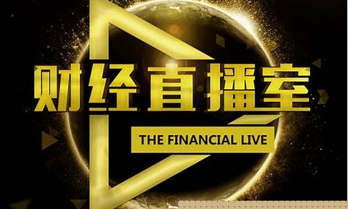 金通财经直播室7000(金财通下载)_https://www.jianghaiboli.com_黄金期货_第1张