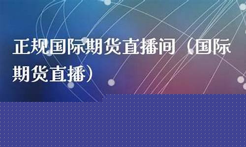 东信国际期货直播间怎么进(香港东信期货有限公司)_https://www.jianghaiboli.com_期货_第1张