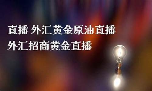 金十外汇原油直播(金十数据原油行情)_https://www.jianghaiboli.com_黄金期货_第1张