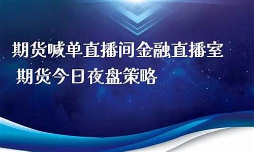 凤凰期货直播间喊单什么意思呀(凤凰财经直播间期货)_https://www.jianghaiboli.com_恒指期货_第1张