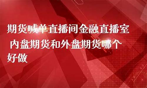 金融期货直播(期货现场直播)_https://www.jianghaiboli.com_期货_第1张