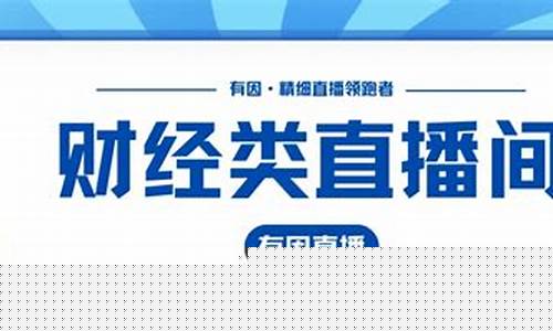 部长财经直播(国家财政部)_https://www.jianghaiboli.com_期货_第1张