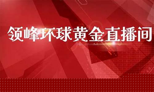 黄金期货直播间怎么开播卖货_https://www.jianghaiboli.com_原油期货_第1张