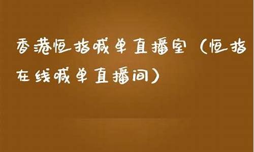 香港恒指喊单直播间骗局(恒指喊单网络直播间)_https://www.jianghaiboli.com_黄金期货_第1张