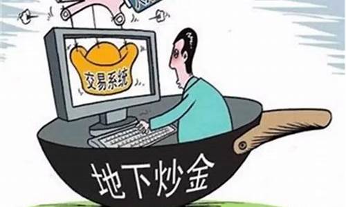 黄金外汇诈骗直播(黄金外汇交易直播喊单)_https://www.jianghaiboli.com_黄金期货_第1张