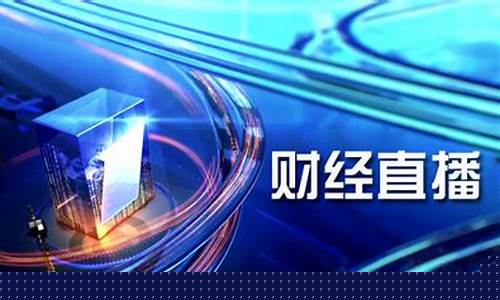 996财经直播(996电台)_https://www.jianghaiboli.com_原油期货_第1张