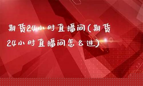 风凰期货直播间怎么进(风凰期货直播间怎么进不去)_https://www.jianghaiboli.com_黄金期货_第1张