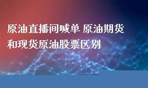 鲁银现货原油直播间(鲁银现货原油直播间在哪)_https://www.jianghaiboli.com_黄金期货_第1张