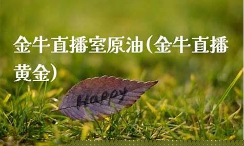 金牛期货直播室(金牛期货交易软件官网)_https://www.jianghaiboli.com_黄金期货_第1张