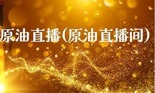 金世汇原油直播间(智库黄金原油直播间)_https://www.jianghaiboli.com_期货_第1张
